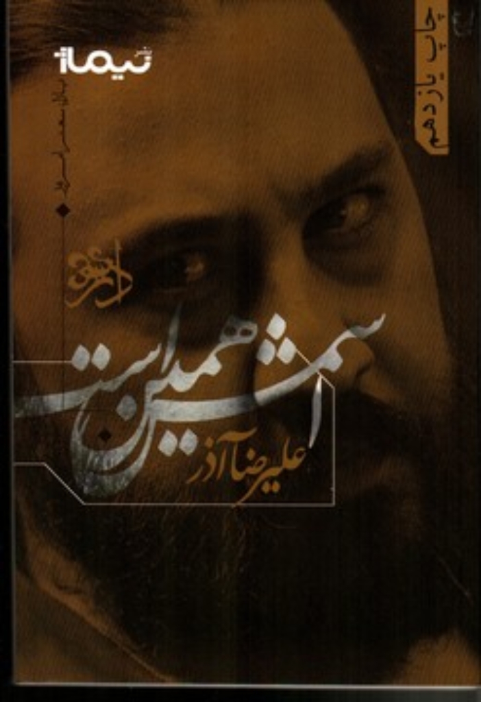 تصویر  اسمش همین است (رقعی-شمیز)